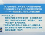 党的二十届三中全会提出健全绿色低碳发展机制，助力中国式现代化建设