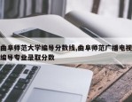 曲阜师范大学编导分数线,曲阜师范广播电视编导专业录取分数