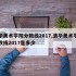 清华美术学院分数线2017,清华美术学院分数线2017是多少