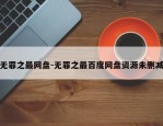 无罪之最网盘-无罪之最百度网盘资源未删减