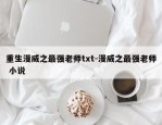 重生漫威之最强老师txt-漫威之最强老师 小说
