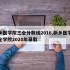 新乡医学院三全分数线2016,新乡医学院三全学院2020年录取
