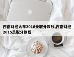 西南财经大学2016录取分数线,西南财经2015录取分数线
