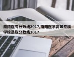 南阳医专分数线2017,南阳医学高等专科学校录取分数线2017