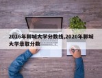 2016年聊城大学分数线,2020年聊城大学录取分数