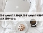 王者钻石段位比赛时间,王者钻石段位新赛季会掉到哪个段位