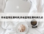 柞水篮球比赛时间,柞水篮球比赛时间几点