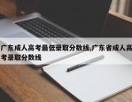 广东成人高考最低录取分数线,广东省成人高考录取分数线
