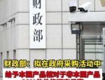 财政部征求意见稿：政府采购本国产品享20%价格扣除，强化国内市场信心