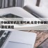 亚冠中赫国安的比赛时间,北京中赫国安2020年亚冠赛程