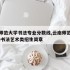 云南师范大学书法专业分数线,云南师范大学2020书法艺术类招生简章