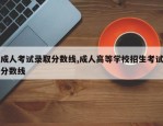 成人考试录取分数线,成人高等学校招生考试分数线