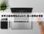 世界之最地理知识100个-初二地理必考题100题