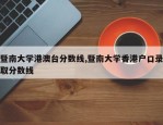 暨南大学港澳台分数线,暨南大学香港户口录取分数线