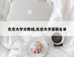 东京大学分数线,东京大学录取名单