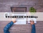 世界之最图片说明-世界之最logo