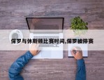 保罗与休斯顿比赛时间,保罗被停赛