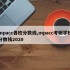 mpacc各校分数线,mpacc考研学校分数线2020