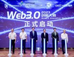 2024 Web3.0 创新大赛启动，聚焦关键技术应用落地，推动数字经济发展