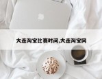 大连淘宝比赛时间,大连淘宝网