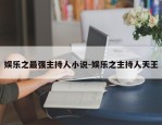 娱乐之最强主持人小说-娱乐之主持人天王