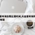 大连爱琴海街舞比赛时间,大连爱琴海购物mall在哪建
