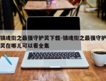 镇魂街之最强守护灵下载-镇魂街之最强守护灵在哪儿可以看全集