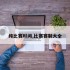 纯比赛时间,比赛赛制大全