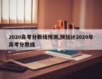 2020高考分数线预测,预估计2020年高考分数线