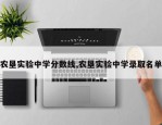 农垦实验中学分数线,农垦实验中学录取名单