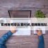 詹姆斯莺歌比赛时间,詹姆斯乐队