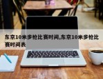 东京10米步枪比赛时间,东京10米步枪比赛时间表