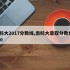 南科大2017分数线,南科大录取分数线2020