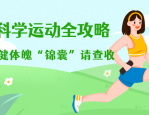 科学运动：减脂塑形、强健心肺，这些健康提示需牢记