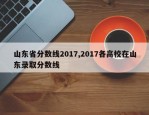 山东省分数线2017,2017各高校在山东录取分数线