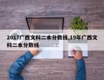 2017广西文科二本分数线,19年广西文科二本分数线