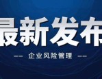 天津市发布突发事件应急预案管理实施办法，加强应急预案体系建设