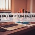 衡中录取分数线2017,衡中录入分数线2019
