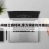 拳力突破比赛时间,拳力突破杭州赛区直播