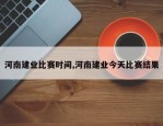 河南建业比赛时间,河南建业今天比赛结果
