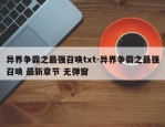 异界争霸之最强召唤txt-异界争霸之最强召唤 最新章节 无弹窗