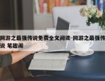 网游之最强传说免费全文阅读-网游之最强传说 笔趣阁