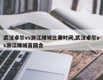 武汉卓尔vs浙江绿城比赛时间,武汉卓尔vs浙江绿城首回合