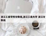 浙江工商学院分数线,浙江工商大学 浙江分数线