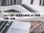 2017江西一本录取分数线,2017高考江西一本线
