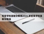 军官学校录取分数线2016,军官类学校录取分数线