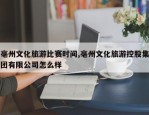 亳州文化旅游比赛时间,亳州文化旅游控股集团有限公司怎么样