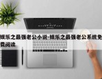 娱乐之最强老公小说-娱乐之最强老公系统免费阅读