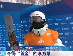 李方慧夺得亚冬会自由式滑雪女子U型场地技巧冠军，中国代表团首金诞生