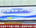 青岛迎来欧洲最大入境游团，电影+旅游体验中华文化魅力